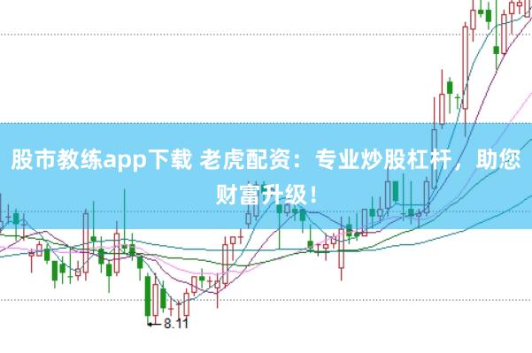 股市教练app下载 老虎配资：专业炒股杠杆，助您财富升级！
