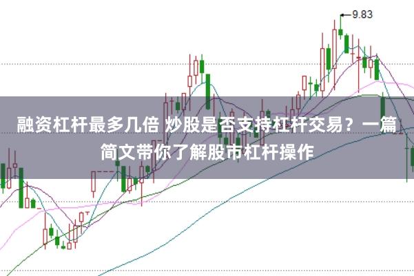 融资杠杆最多几倍 炒股是否支持杠杆交易？一篇简文带你了解股市杠杆操作