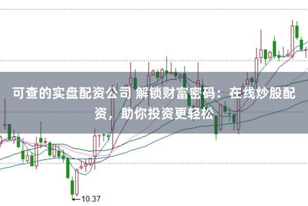 可查的实盘配资公司 解锁财富密码：在线炒股配资，助你投资更轻松