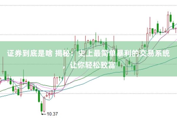 证券到底是啥 揭秘：史上最简单暴利的交易系统，让你轻松致富
