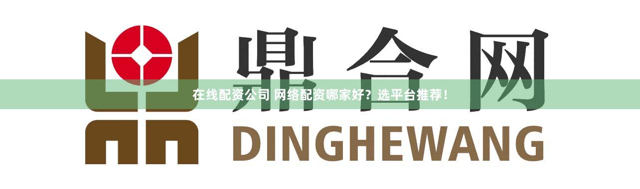 在线配资公司 网络配资哪家好？选平台推荐！