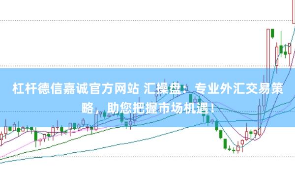 杠杆德信嘉诚官方网站 汇操盘：专业外汇交易策略，助您把握市场机遇！